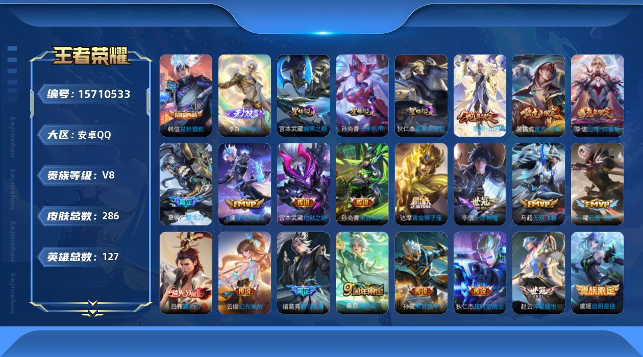 王者荣耀账号安卓QQ[15710533]实名: 可修改 贵族等级: V8 英雄数: 127 皮肤数: 286 荣耀水晶: