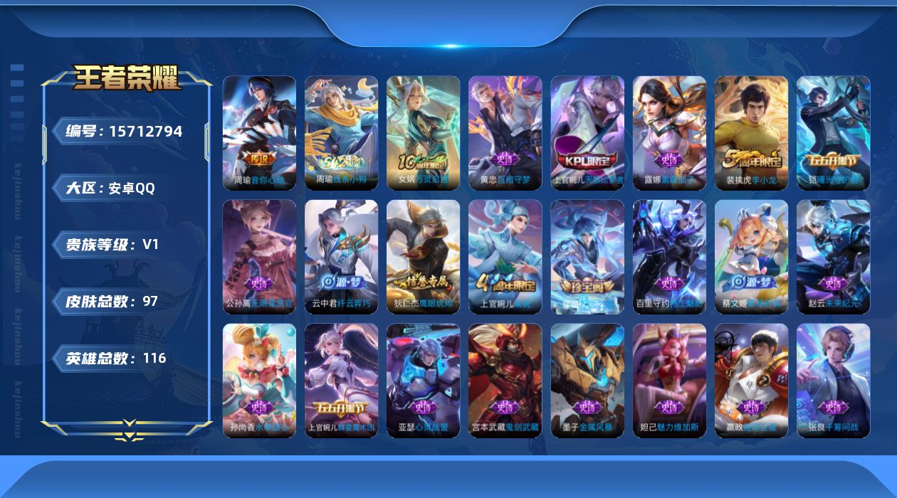 王者荣耀账号安卓QQ[15712794]安卓Q-V0-至尊星耀IV段位-116英雄-97皮肤-1传说-22史诗
【英雄全皮】：影全皮
【传说皮肤】：周瑜音你心动
【限定皮肤】：狄仁杰阴阳师，项羽海滩派对，老夫子醍醐杖，蔡