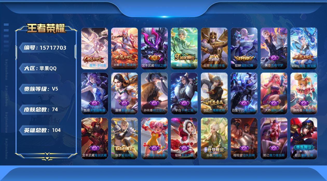 王者荣耀账号苹果QQ[15717703]【王者荣耀连体和平精英】贵族等级: V5 英雄数: 104 皮肤数: 74 传说