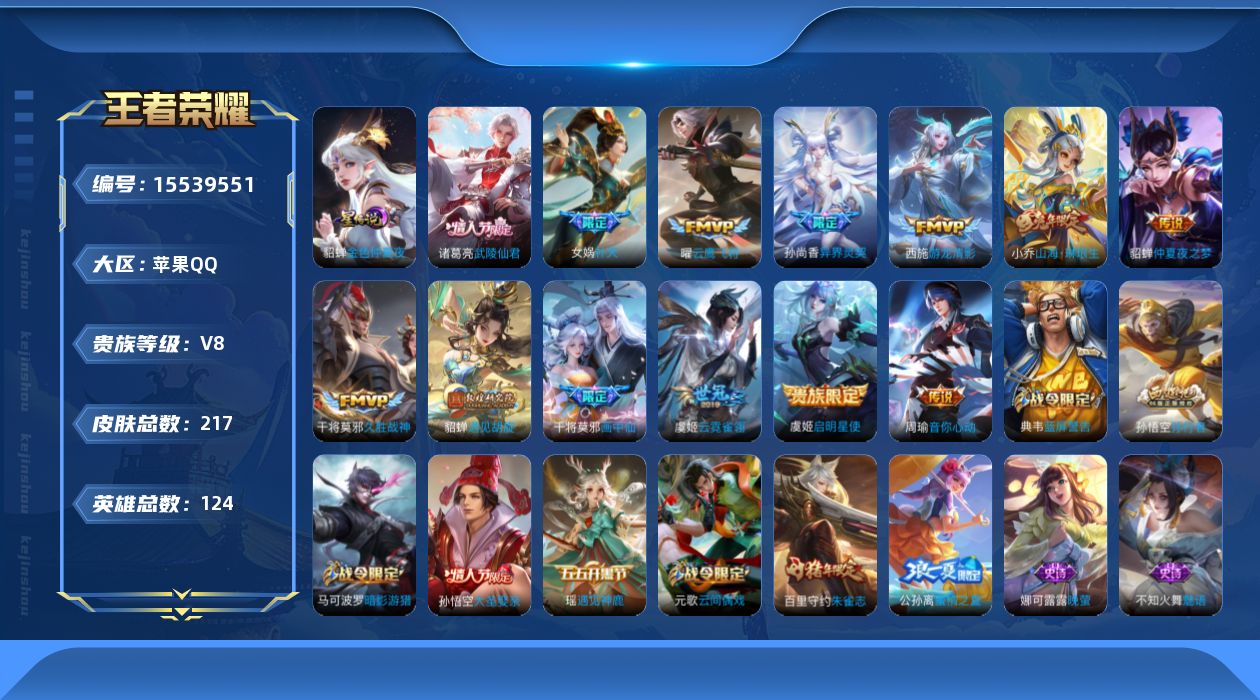王者荣耀账号苹果QQ[15539551]苹果Q-V8-荣耀黄金II段位-中路22段-游走11段-2灵宝-1天幕-积分夺宝166-124英雄-217皮肤-1典藏英雄-13传说-64史诗
【荣耀典藏】：武则天英雄
【传说皮肤