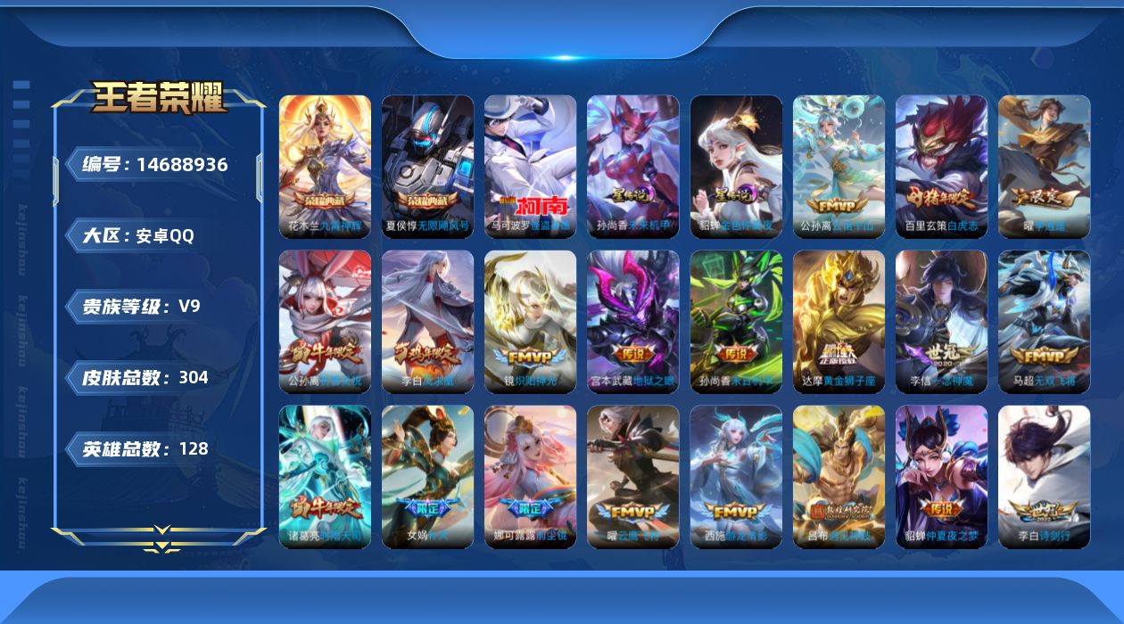 王者荣耀账号安卓QQ[14688936]安卓Q-V9-最强王者段位-发育路27段，打野25段，2星元未来机甲，金色仲夏夜，128英雄-304皮肤-2典藏皮肤-1典藏英雄-1珍品传说-28传说-92史诗
【英雄全皮】：娜可
