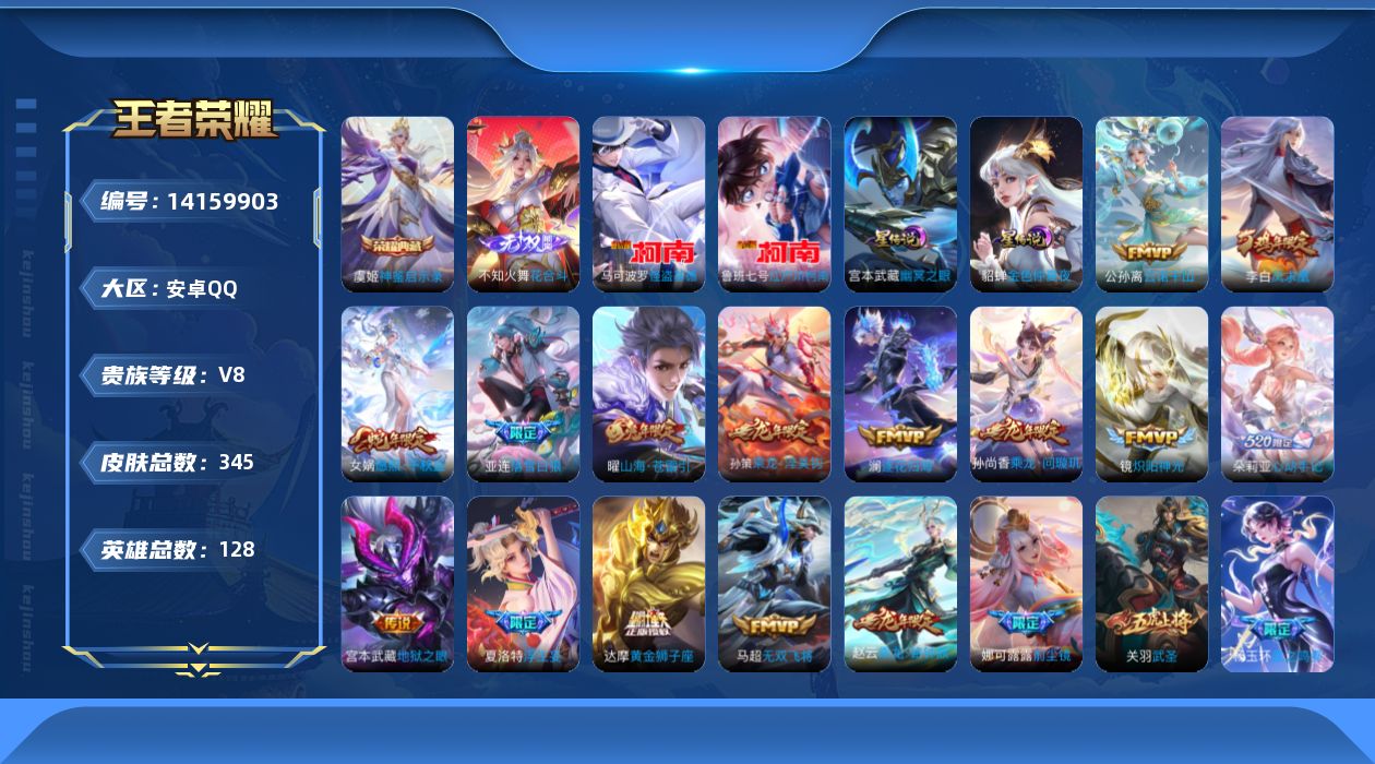 王者荣耀账号安卓QQ[14159903]安卓Q-V8-最强王者段位-中路19段，发育路18段128英雄-345皮肤-1典藏-2星元幽冥之眼，金色仲夏夜-1无双-2珍品传说-31传说-91史诗
【英雄全皮】：孙权全皮，狂铁