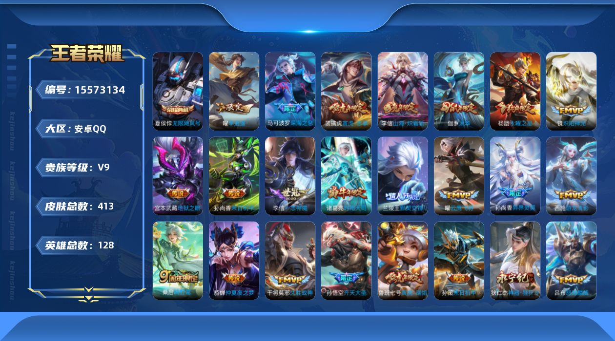 王者荣耀账号安卓QQ[15573134]DAS8700-(可二次) 安卓Q-V9（差60672到V10）-413皮肤1典藏2星传说41传说116史诗  无限飓风号 寅虎焰心 未来机甲
【全皮英雄】 李信全皮 狂铁全皮 刘