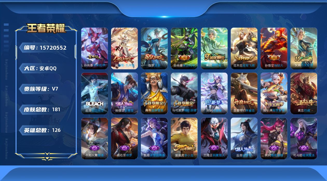 王者荣耀账号安卓QQ[15720552]实名: 可修改 贵族等级: V7 英雄数: 126 皮肤数: 181 星传说: 