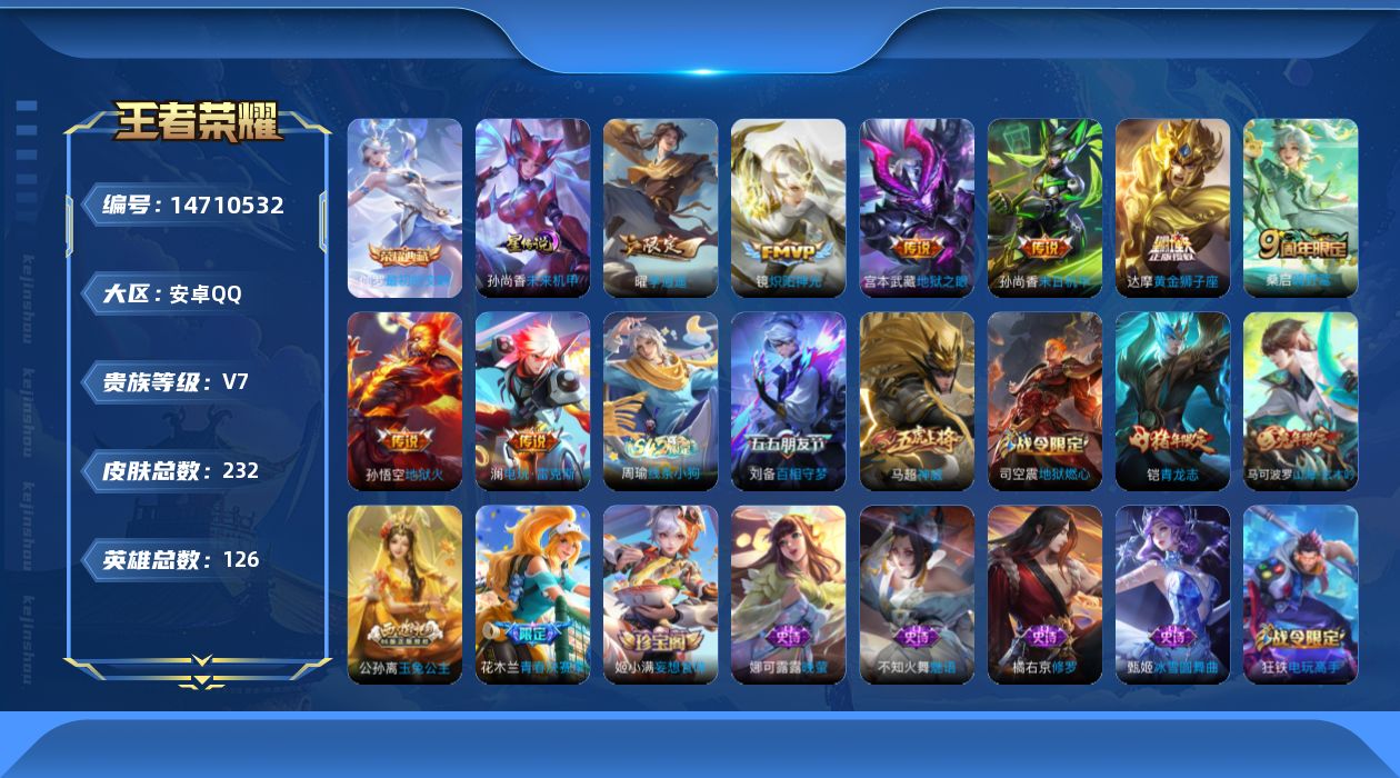 王者荣耀账号安卓QQ[14710532]安卓Q-V7-最强王者段位打野29段，发育29段，1星元，末日机甲，-125英雄-230皮肤-1典藏皮肤-9传说-74史诗
【英雄全皮】：蒙恬全皮
【荣耀典藏】：伽罗最初的交响
【