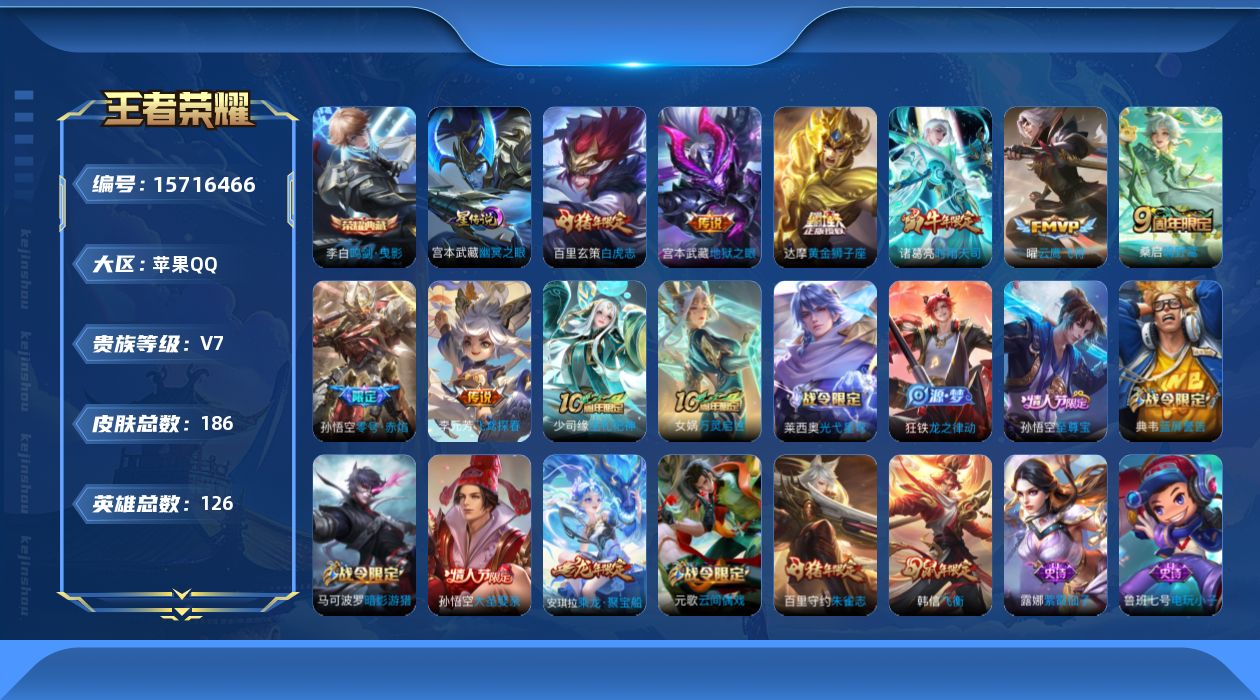 王者荣耀账号苹果QQ[15716466]贵族等级: V7 英雄数: 126 皮肤数: 186 荣耀水晶: 鸣剑·曳影 星