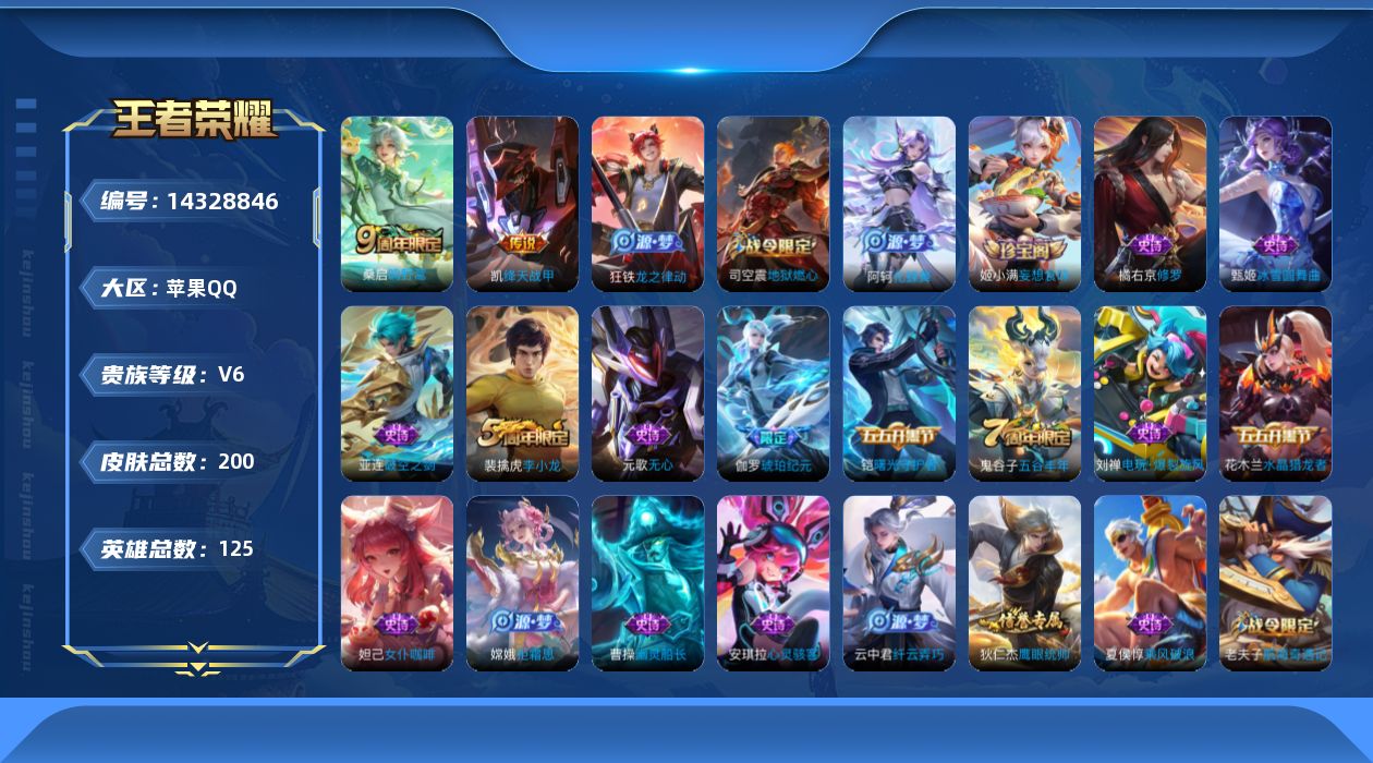 王者荣耀账号苹果QQ[14328846]苹果Q-V6-永恒钻石V段位-125英雄-200皮肤-2传说-50史诗
【英雄全皮】：蒙恬全皮，影全皮
【传说皮肤】：桑启鸣野蒿，铠绛天战甲
【限定皮肤】：蒙犽顽岩魄，姜子牙天穹之