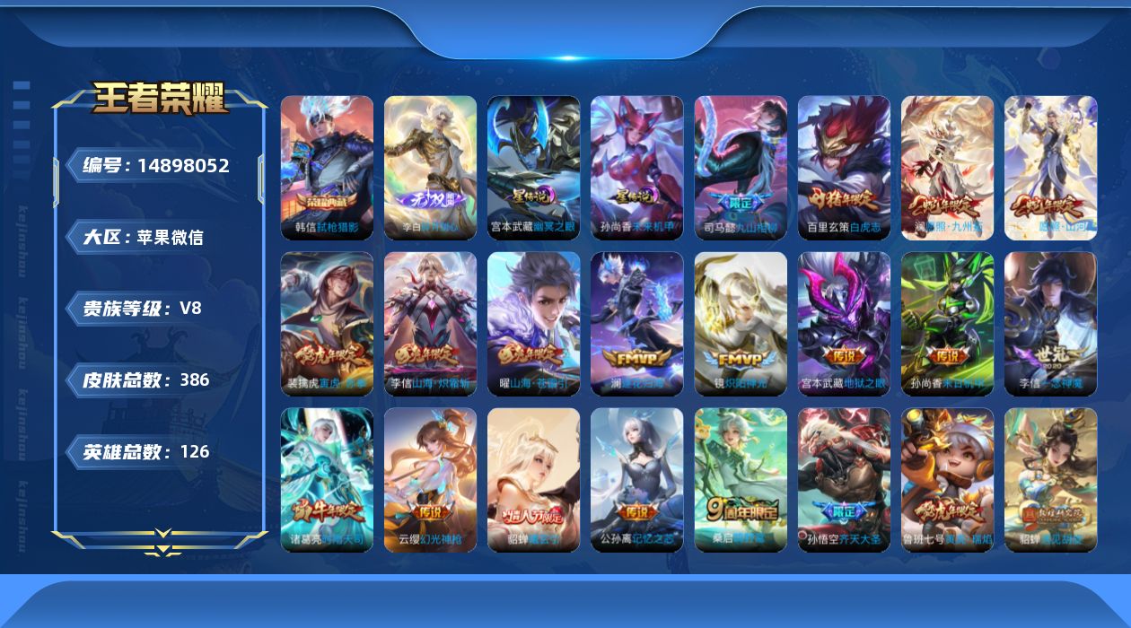 王者荣耀账号苹果VX[14898052]苹果WX-V8-最强王者段位-126英雄-386皮肤-1典藏皮肤-1无双-23传说-110史诗，打野35段，
【英雄全皮】：司马懿全皮，刘邦全皮，孙权全皮，李信全皮，蒙恬全皮，司空