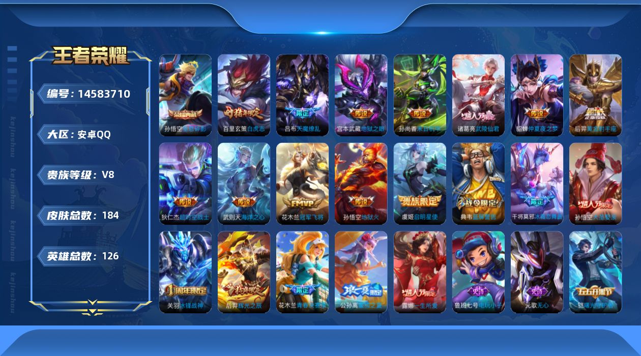 王者荣耀账号安卓QQ[14583710]安卓Q-V8-永恒钻石V段位-126英雄-184皮肤-1典藏皮肤-1典藏英雄-12传说-36史诗
【荣耀典藏】：武则天英雄，孙悟空全息碎影
【传说皮肤】：虞姬启明星使，百里玄策白虎