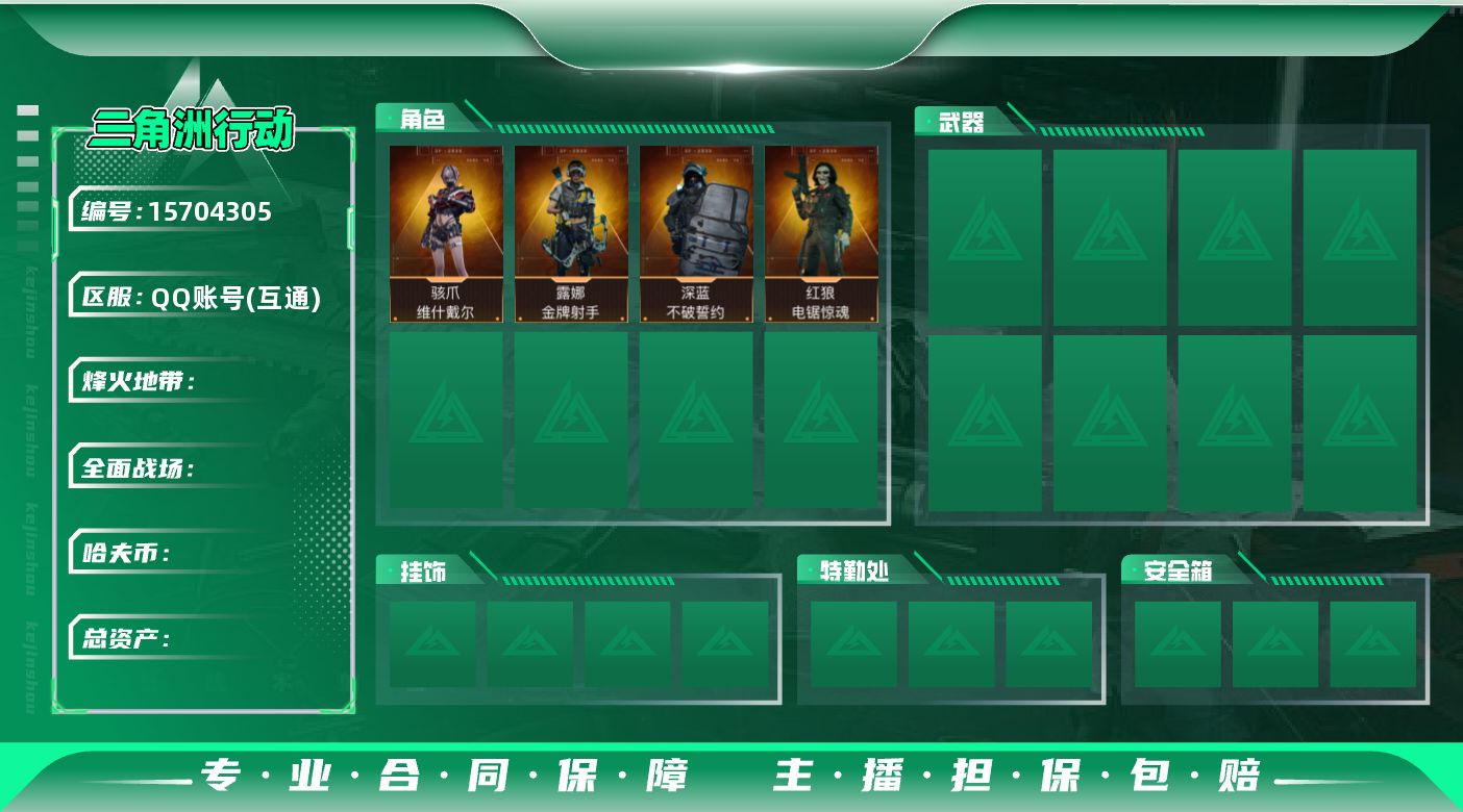 三角洲行动账号QQ[15704305]L1455，三端互通，行动等级60，总资产94.7M，哈夫币43004，骇爪维什戴尔，露娜金牌射手，深蓝不破誓约，红狼电锯惊魂，SCAR-H战斗步枪-启航，G3战斗步枪-骑士，QC