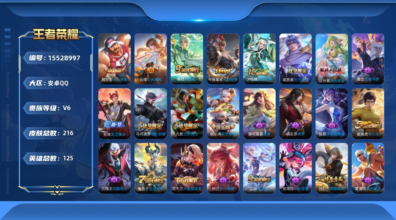 王者荣耀账号安卓QQ[15528997]DAS9054包人脸安卓Q-V6-216皮肤1典藏4传说53史诗，活力突击，程咬金小国标（12066）
【全皮英雄】，影全皮，
【典藏】，活力突击，
【传说】，神树通天，幻光神枪，