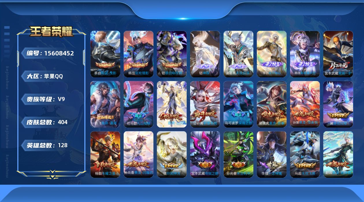 王者荣耀账号苹果QQ[15608452]DAS8707包人脸 苹果Q-V9（差73100到V10）-404皮肤3典藏4无双2珍品传说3星传说33传说124史诗 鸣剑曳影 银白咏叹调 弑枪猎影神罪 天机白泽 群星魔术团韩信