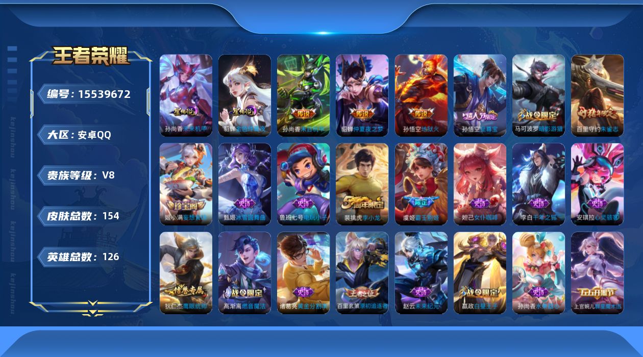 王者荣耀账号安卓QQ[15539672]安卓Q-V8-永恒钻石IV段位中路18段发育路17段-126英雄-154皮肤-3传说-32史诗
【传说皮肤】：貂蝉仲夏夜之梦，孙尚香末日机甲，孙悟空地狱火
【限定皮肤】：白起狰，狄