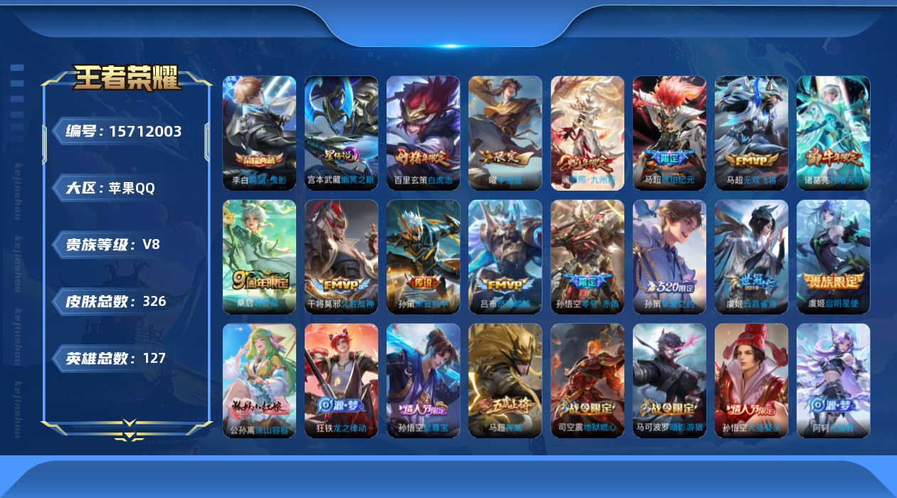 王者荣耀账号苹果QQ[15712003]实名: 可修改 贵族等级: V8 英雄数: 127 皮肤数: 326 荣耀水晶: