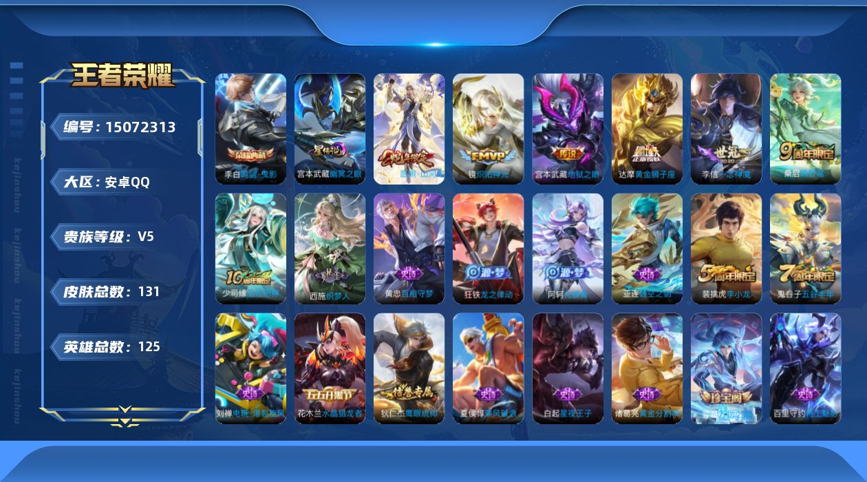 王者荣耀账号安卓QQ[15072313]DAS8222-包人脸-安卓Q-V5-最强王者段位-125英雄-131皮肤-1典藏皮肤-6传说-30史诗
【荣耀典藏】：李白鸣剑曳影
【传说皮肤】：司空震愿照山河定，桑启鸣野蒿，镜