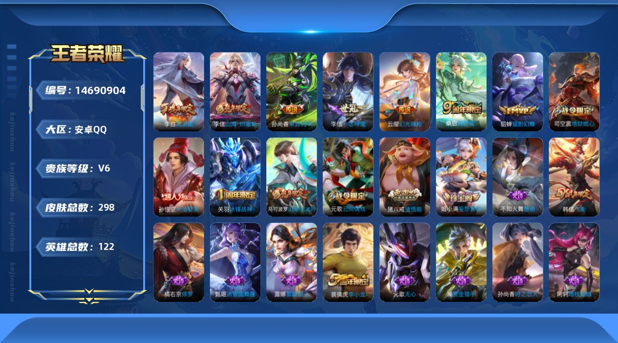王者荣耀账号安卓QQ[14690904]安卓Q-V6-永恒钻石IV段位-打野14段 对抗路12段  1星元122英雄-298皮肤-7传说-82史诗
【英雄全皮】：李信全皮，影全皮
【传说皮肤】：云缨幻光神枪，桑启鸣野蒿，