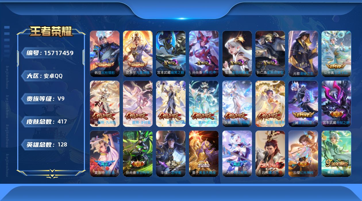 王者荣耀账号安卓QQ[15717459]【金标韩信 金标鬼谷子 蛇年限定全套】贵族等级: V9 英雄数: 128 皮肤数