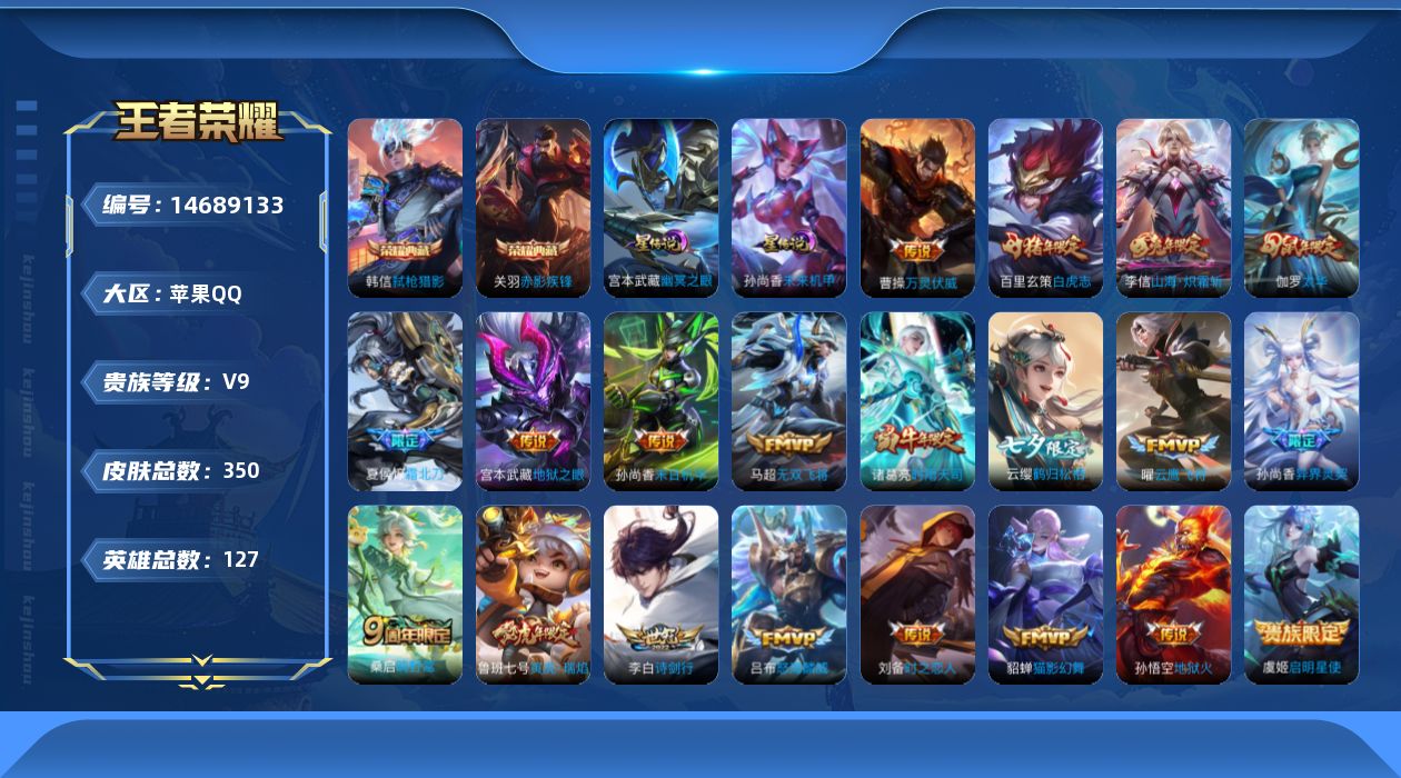 王者荣耀账号苹果QQ[14689133]苹果Q-V9-最强王者段位禁言到1月2号，打野27段，对抗路26段，1金标扁鹊，4星元寅虎焰心，时之思念，幽冥之眼，未来机甲，-127英雄-350皮肤-2典藏皮肤-22传说-107