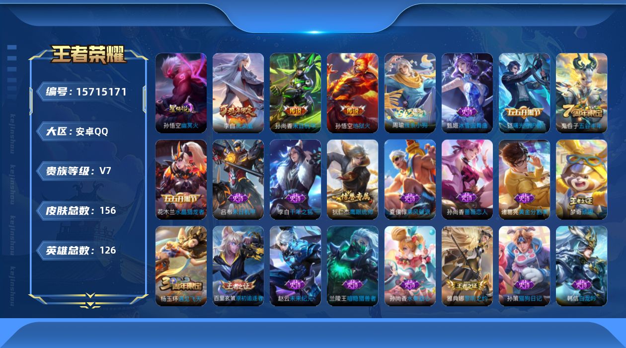 王者荣耀账号安卓QQ[15715171]安卓Q-V7-至尊星耀V段位-打野23段，发育路19段，1星元幽冥火126英雄-156皮肤-3传说-24史诗
【传说皮肤】：李白凤求凰，孙尚香末日机甲，孙悟空地狱火
【限定皮肤】：