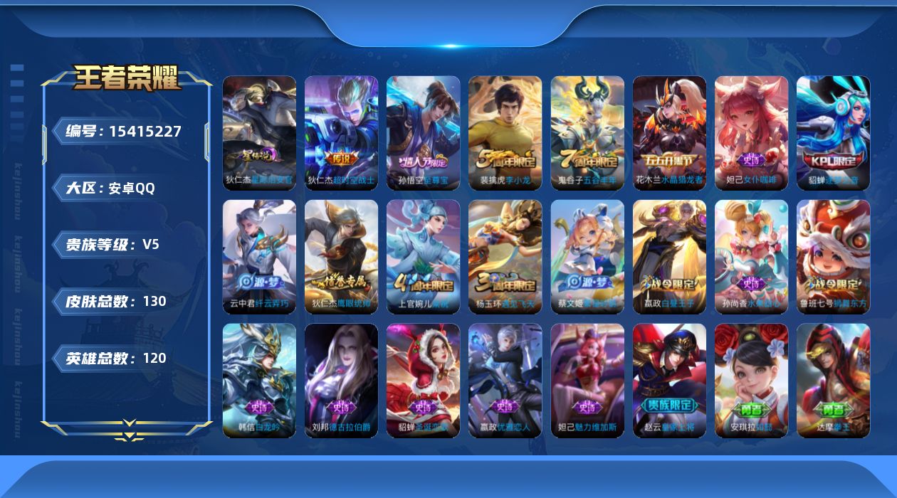 王者荣耀账号安卓QQ[15415227]安卓Q-V5-秩序白银III段位-119英雄-130皮肤-1传说-20史诗
【传说皮肤】：狄仁杰超时空战士
【限定皮肤】：白起狰，狄仁杰阴阳师，虞姬凯尔特女王，赵云皇家上将，嬴政优