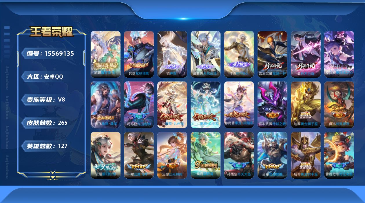 王者荣耀账号安卓QQ[15569135]"DF665 可二次 安卓Q-V8-265皮肤1典藏1珍品无双3无双4珍品传说19传说83史诗1星传说  弑枪猎影  馥梦繁花神罪 天机白泽 碎月剑心   朽木白哉 黑崎一护 酷洛