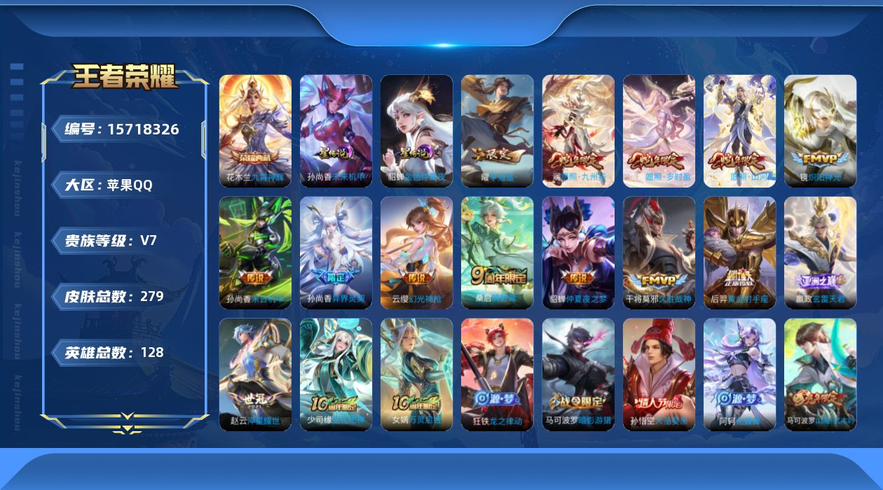 王者荣耀账号苹果QQ[15718326]实名: 可修改 贵族等级: V7 英雄数: 128 皮肤数: 279 荣耀水晶: