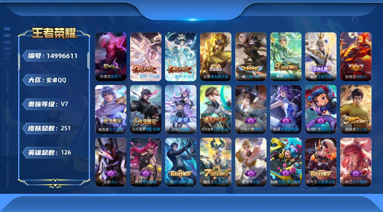 王者荣耀账号安卓QQ[14996611]安卓Q-V7-最强王者段位-发育路47段，对抗路46段，5金标黄忠，百里守约，李元芳，关羽，钟馗，1星元幽冥火，126英雄-251皮肤-7传说-62史诗
【英雄全皮】：钟馗全皮，影
