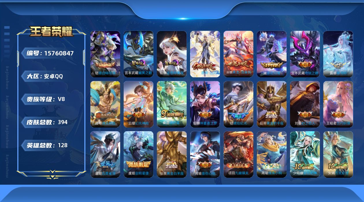 王者荣耀账号安卓QQ[15760847]【特价出售/店主推荐 打野55段 游走43段 11省标 6市标】安卓Q-V8-至尊星耀IV段位-128英雄-394皮肤-1典藏皮肤-17传说-3星传说-104史诗
【英雄全皮】：刘