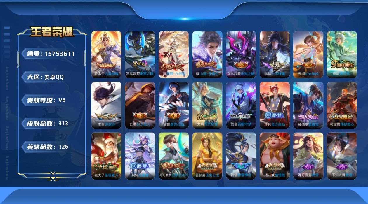 王者荣耀账号安卓QQ[15753611]可二次【特价出售/店主推荐/41段打野/37段发育路/5市标】：安卓Q-V7-最强王者段位-126英雄-312皮肤-1典藏皮肤-2星元-9传说-84史诗
【英雄全皮】：空空儿全皮
