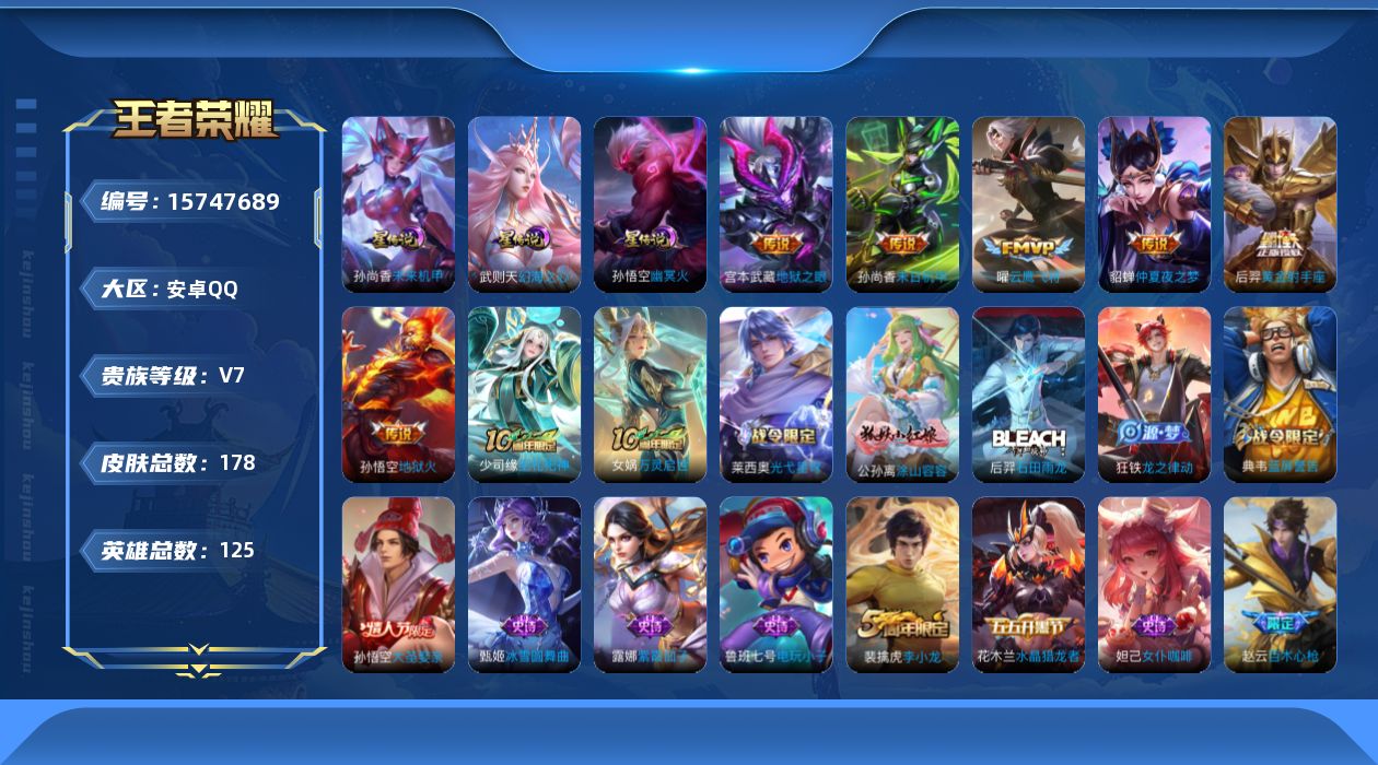 王者荣耀账号安卓QQ[15747689]【特价急出/详情看图】安卓Q-V7-最强王者段位-125英雄-178皮肤-3星元-7传说-38史诗
【传说皮肤】：后羿神树通天，曜云鹰飞将，后羿黄金射手座，貂蝉仲夏夜之梦，孙尚香末