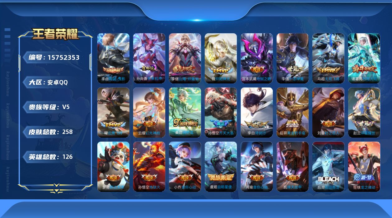 王者荣耀账号安卓QQ[15752353]【店主推荐捡漏号！可直接换绑】安卓Q-V8-永恒钻石IV段位-126英雄-258皮肤-1典藏皮肤-20传说-64史诗-1星元
【英雄全皮】：李信全皮
【荣耀典藏】：李白鸣剑曳影
【
