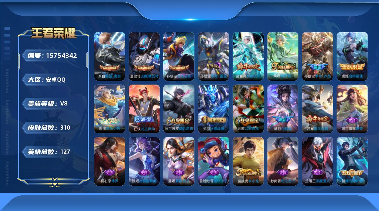 王者荣耀账号安卓QQ[15754342]【特价出售/店主推荐】安卓Q-V8-至尊星耀IV段位-127英雄-310皮肤-3典藏皮肤-1星传说-4传说-81史诗
【英雄全皮】：刘邦全皮，盾山全皮
【荣耀典藏】：孙悟空全息碎影