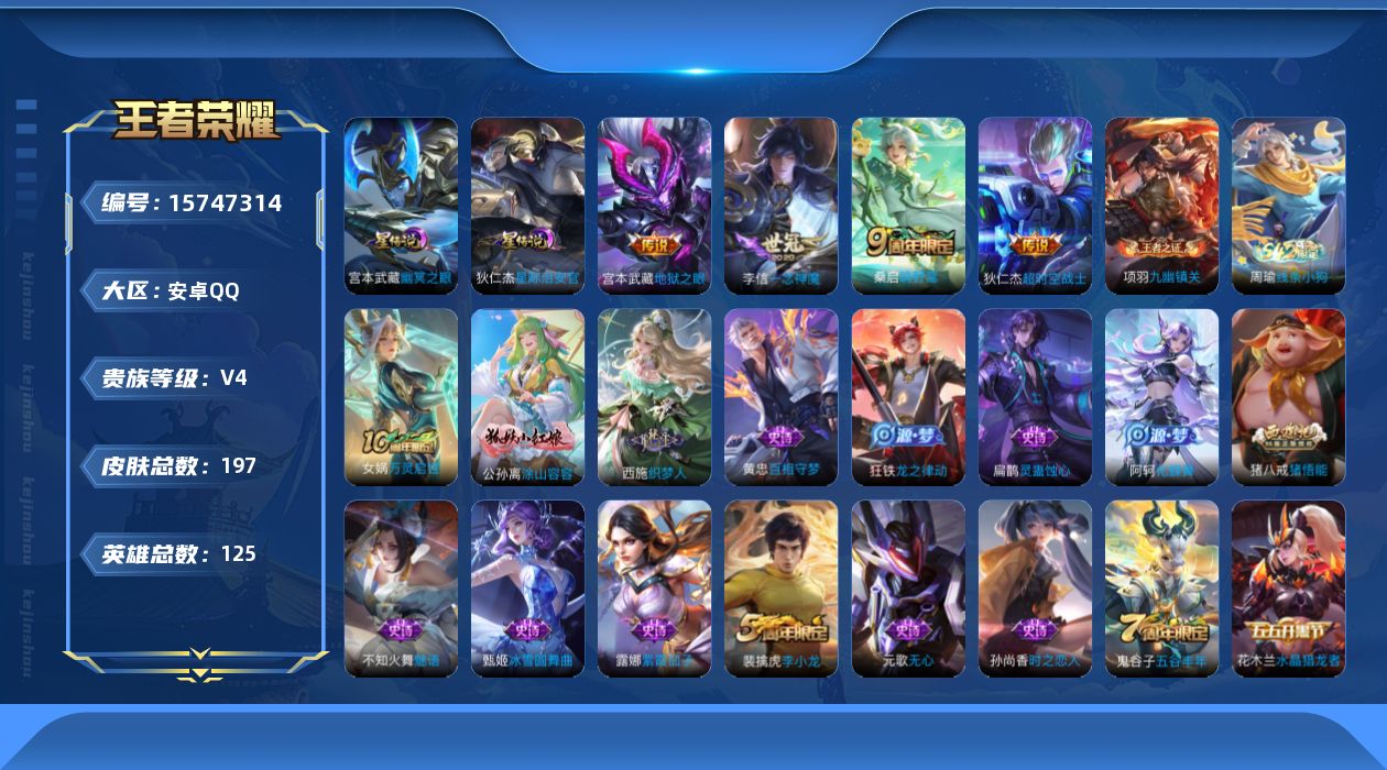王者荣耀账号安卓QQ[15747314]【店主推荐捡漏号！可直接换绑】安卓Q-V4-至尊星耀V段位31段打野-125英雄-197皮肤-5传说-51史诗-2星元
【传说皮肤】：后羿神树通天，桑启鸣野蒿，李信一念神魔，宫本武