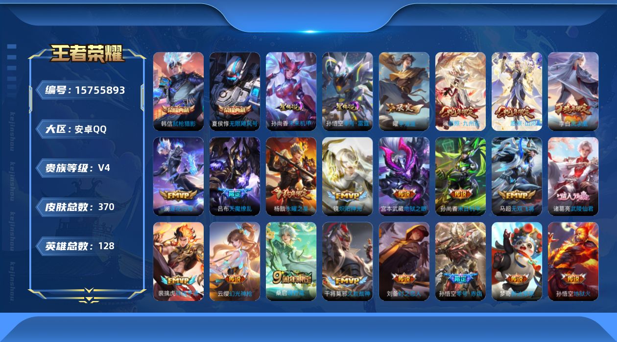 王者荣耀账号安卓QQ[15755893]【特价出售/店主推荐】安卓Q-V4-尊贵铂金I段位-128英雄-370皮肤-2典藏皮肤-1典藏英雄-3星传说-21传说-103史诗
【英雄全皮】：阿轲全皮，刘邦全皮，狂铁全皮，猪八