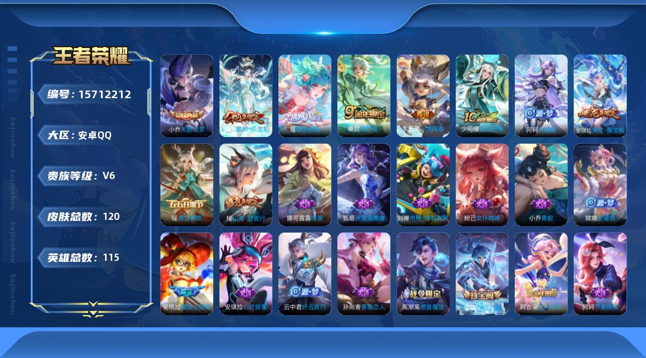 王者荣耀账号安卓QQ[15712212]安卓Q-V6-尊贵铂金III段位-115英雄-120皮肤-1典藏皮肤-4传说-31史诗
【荣耀典藏】：小乔天鹅之梦
【传说皮肤】：妲己愿照众生和，桑启鸣野蒿，瑶时之祈愿，李元芳飞鸢