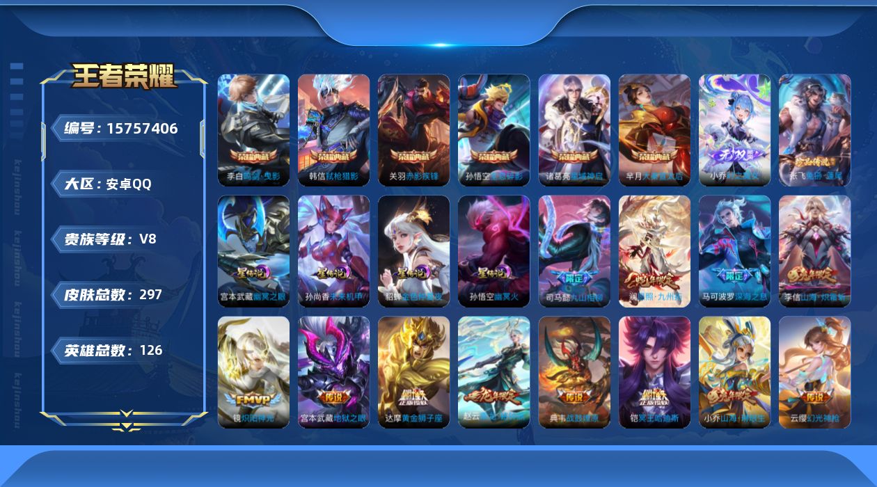 王者荣耀账号安卓QQ[15757406]安卓Q-V8-最强王者段位-126英雄-297皮肤-6典藏皮肤-1无双-1珍品传说-29传说-4星元-100史诗
【英雄全皮】：司马懿全皮，蒙恬全皮，空空儿全皮
【荣耀典藏】：孙悟