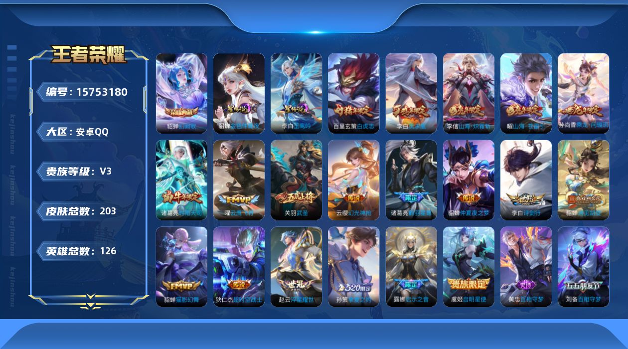 王者荣耀账号安卓QQ[15753180]【特价急出/详情看图】安卓Q-V3-永恒钻石V段位-126英雄-203皮肤-1典藏皮肤-2星元-20传说-73史诗
【荣耀典藏】：貂蝉幻阙歌
【传说皮肤】：后羿神树通天，云缨幻光神