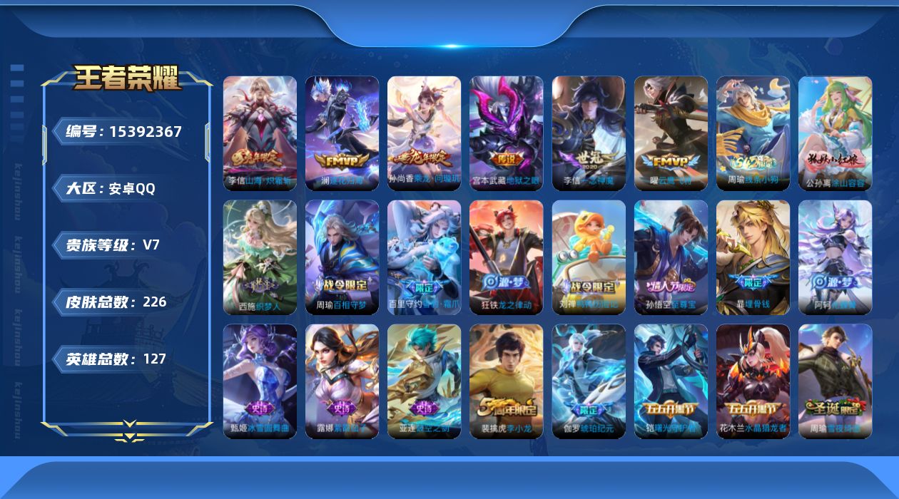 王者荣耀账号安卓QQ[15392367]安卓Q-V7-至尊星耀III段位-126英雄-222皮肤-6传说-59史诗
【英雄全皮】：孙权全皮，李信全皮
【传说皮肤】：孙尚香乘龙问璇玑，澜逐花归海，李信山海炽霜斩，曜云鹰飞将