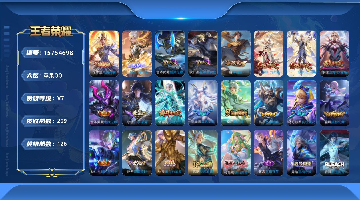 王者荣耀账号苹果QQ[15754698]【特价急出/详情看图】苹果Q-V7-最强王者段位-126英雄-299皮肤-1典藏皮肤-1无双-2星元-15传说-90史诗
【英雄全皮】：刘禅全皮，李信全皮
【荣耀典藏】：花木兰九霄