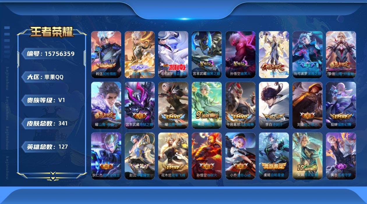 王者荣耀账号苹果QQ[15756359]【店主推荐捡漏号！可直接换绑】苹果Q-V8-最强王者段位-127英雄-341皮肤-1典藏皮肤-1无双-1珍品传说-18传说-102史诗-2星元
【英雄全皮】：刘禅全皮，孙权全皮，猪