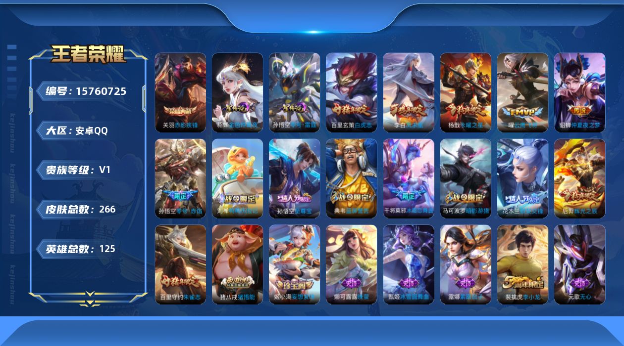 王者荣耀账号安卓QQ[15760725]可二次【特价出售/店主推荐/2省标/3市标】：安卓Q-V7-永恒钻石I段位-125英雄-266皮肤-1典藏皮肤-2星元-7传说-72史诗
【英雄全皮】：猪八戒全皮，空空儿全皮
【荣