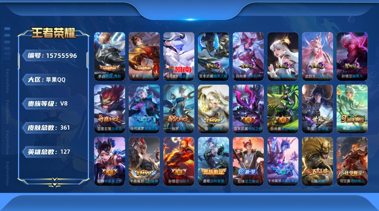 王者荣耀账号苹果QQ[15755596]可二次【特价出售/店主推荐/40段发育路/37段对抗路/34段打野/31段中路】：苹果Q-V8-最强王者段位-127英雄-361皮肤-2典藏皮肤-1典藏英雄-1珍品传说-5星元-1