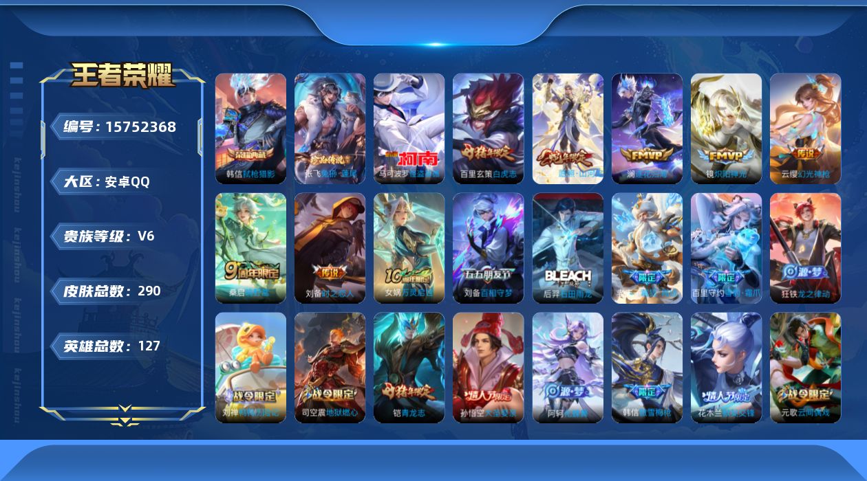王者荣耀账号安卓QQ[15752368]【店主推荐捡漏号！可直接换绑】安卓Q-V6-最强王者段位-127英雄-290皮肤-1典藏皮肤-2珍品传说-8传说-85史诗-1星元
【英雄全皮】：司空震全皮，影全皮
【荣耀典藏】：