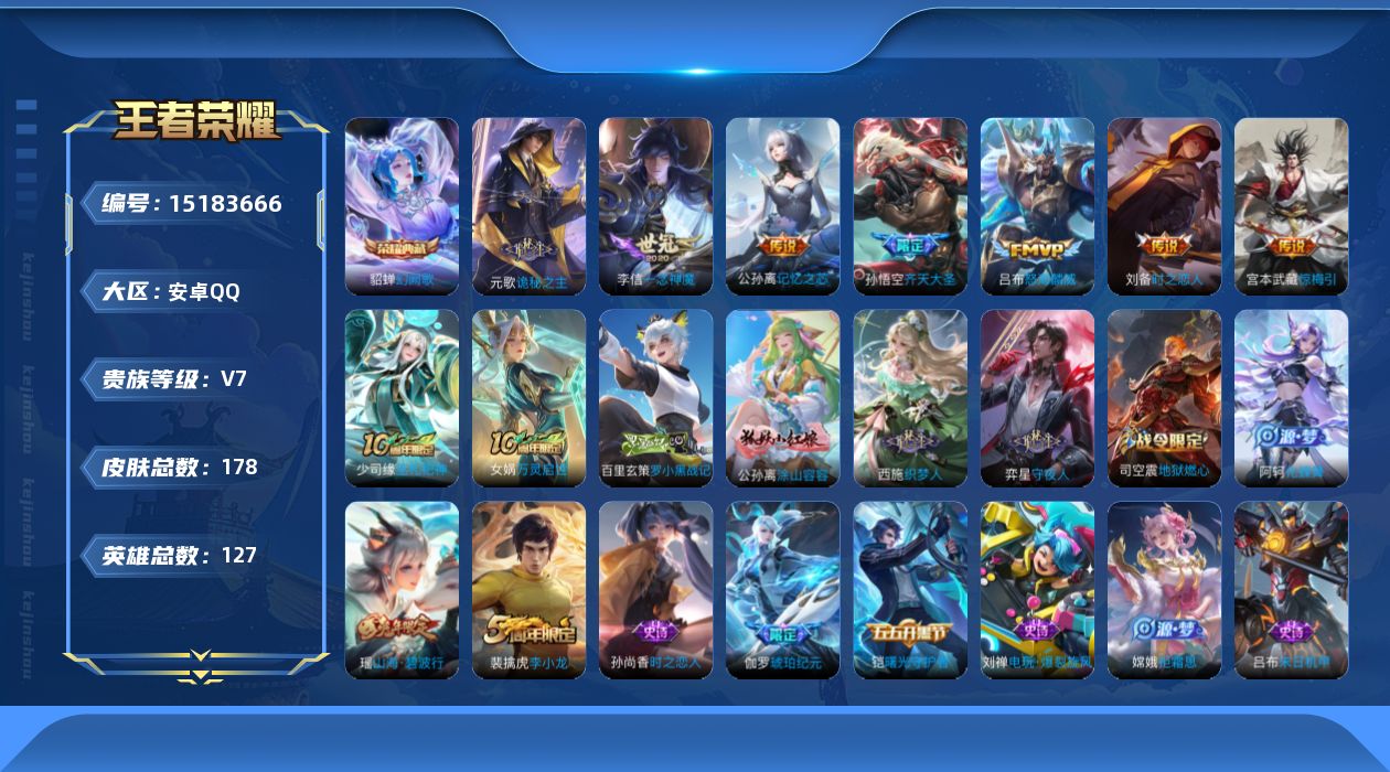王者荣耀账号安卓QQ[15183666]安卓Q-V7-至尊星耀IV段位-127英雄-178皮肤-1典藏皮肤-8传说-42史诗
【英雄全皮】：空空儿全皮，影全皮
【荣耀典藏】：貂蝉幻阙歌
【传说皮肤】：后羿神树通天，元歌诡
