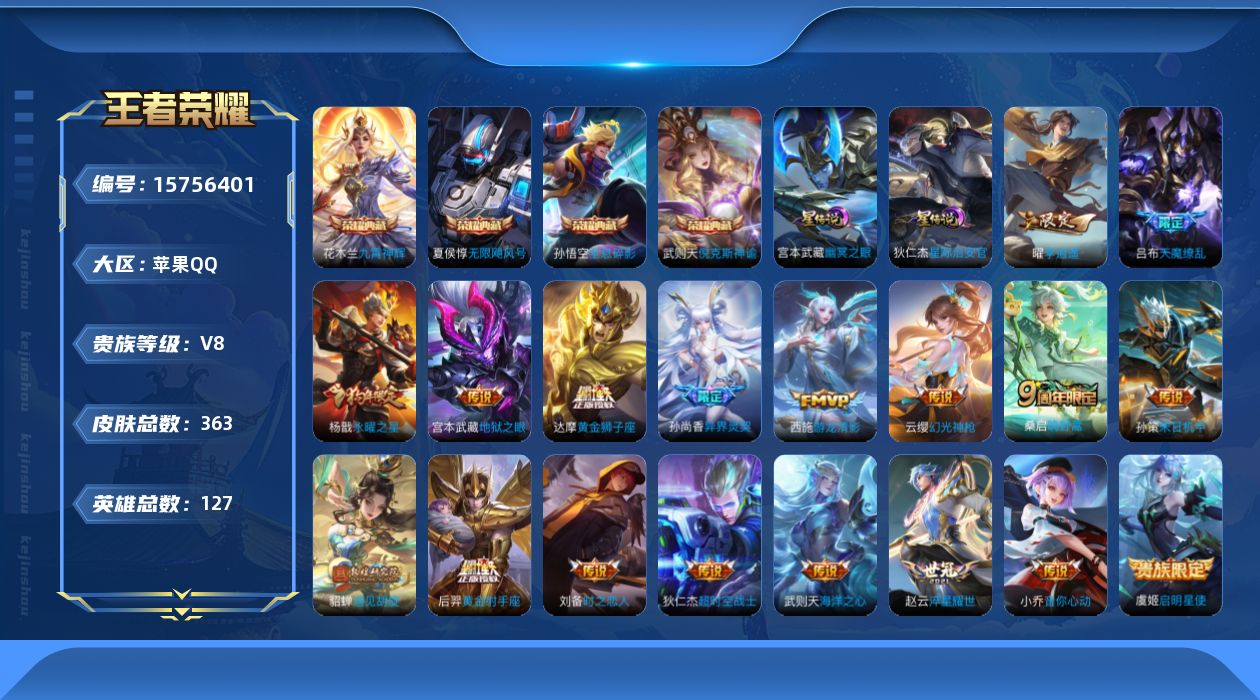王者荣耀账号苹果QQ[15756401]【特价急出/详情看图】苹果Q-V8-最强王者段位-127英雄-363皮肤-4典藏皮肤-1典藏英雄-2星元-18传说-108史诗
【英雄全皮】：孙权全皮，钟馗全皮，狂铁全皮，猪八戒全