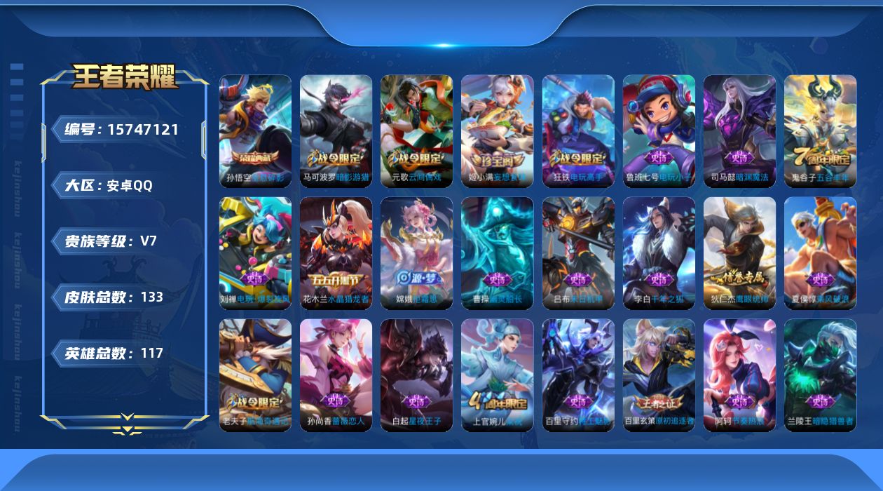 王者荣耀账号安卓QQ[15747121]【店主推荐捡漏号！可直接换绑】安卓Q-V7-尊贵铂金IV段位-117英雄-133皮肤-1典藏皮肤-41史诗
【荣耀典藏】：孙悟空全息碎影
【限定皮肤】：狄仁杰阴阳师，赵云皇家上将，
