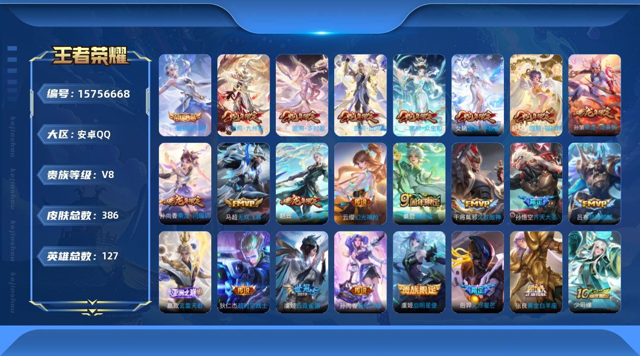 王者荣耀账号安卓QQ[15756668]【特价出售/店主推荐  2市标】 安卓Q-V8-至尊星耀II段位-127英雄-386皮肤-1典藏皮肤-23传说-108史诗
【英雄全皮】：阿轲全皮，孙权全皮，戈娅全皮，空空儿全皮，