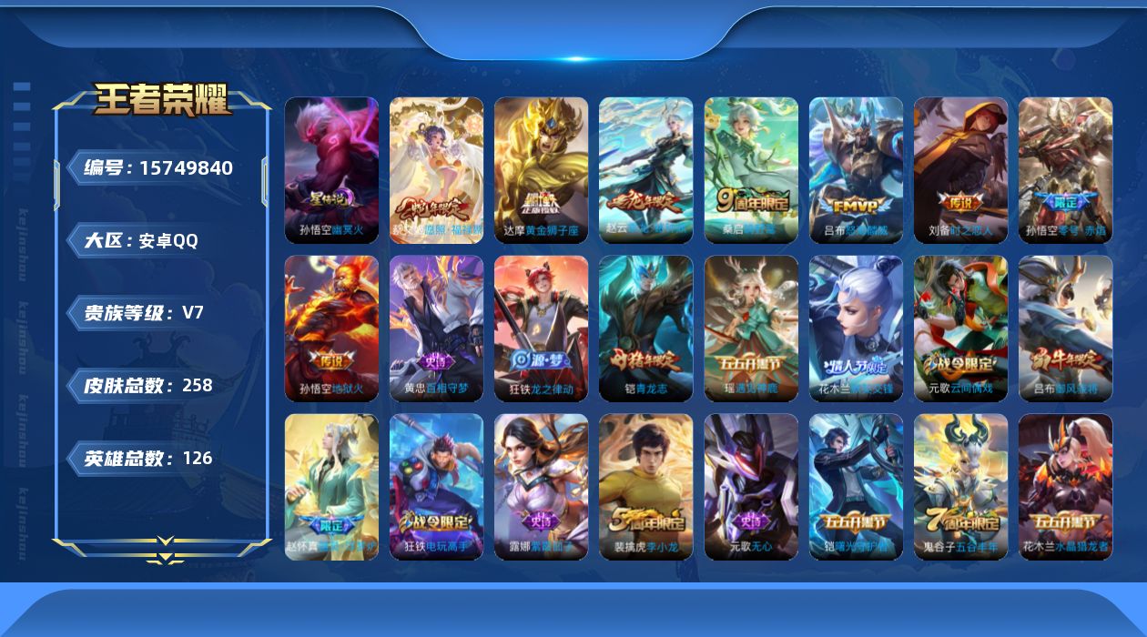 王者荣耀账号安卓QQ[15749840]【店主推荐捡漏号！可直接换绑】安卓Q-V7-最强王者段位39段对抗路-126英雄-258皮肤-8传说-74史诗-1星元
【英雄全皮】：孙权全皮，钟馗全皮，狂铁全皮
【传说皮肤】：蔡