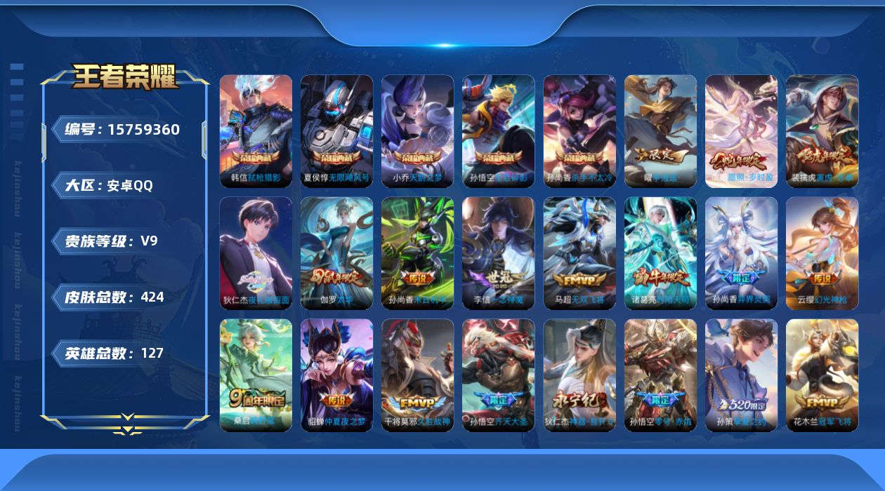 王者荣耀账号安卓QQ0AR91M可二次423皮肤水晶5传说25优质限定34
信用分正常 钱包无法注销
孙悟空全皮，