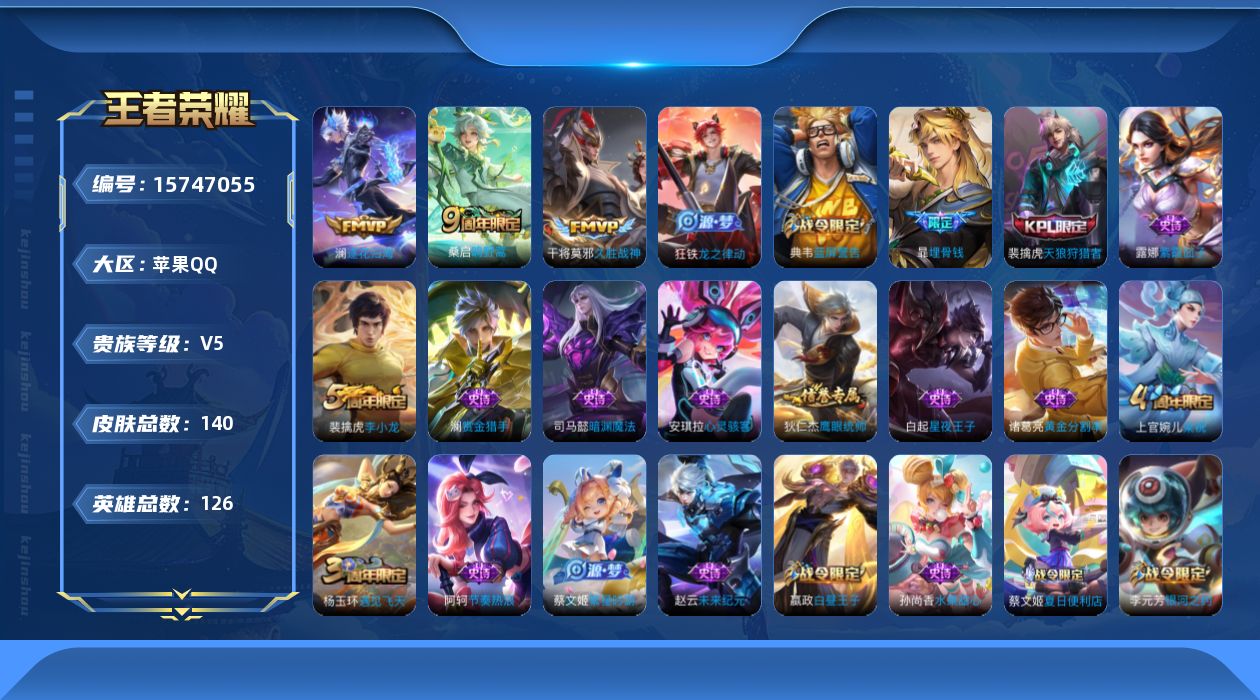 王者荣耀账号苹果QQ[15747055]【店主推荐捡漏号！可直接换绑】苹果Q-V5-最强王者段位-126英雄-140皮肤-4传说-30史诗
【传说皮肤】：后羿神树通天，桑启鸣野蒿，澜逐花归海，干将莫邪久胜战神
【限定皮肤
